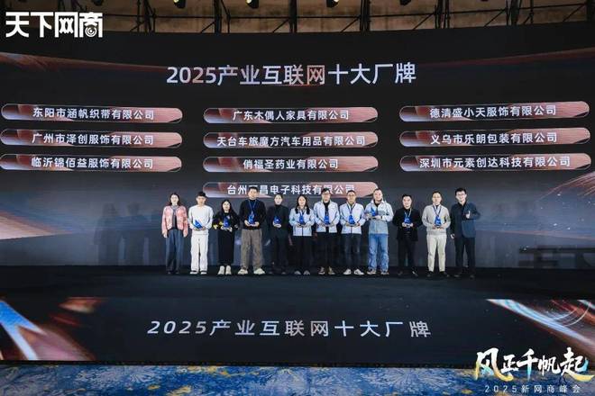 风向”|2025新网商峰会重磅发布开元棋牌三个关键词看清消费市场“新(图2) 风向”|2025新网商峰会重磅发布开元棋牌三个关键词看清消费市场“新(图2)