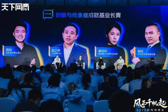 风向”|2025新网商峰会重磅发布开元棋牌三个关键词看清消费市场“新(图9) 风向”|2025新网商峰会重磅发布开元棋牌三个关键词看清消费市场“新(图9)