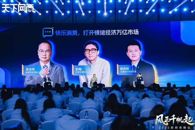 风向”|2025新网商峰会重磅发布开元棋牌三个关键词看清消费市场“新(图6) 风向”|2025新网商峰会重磅发布开元棋牌三个关键词看清消费市场“新(图6)