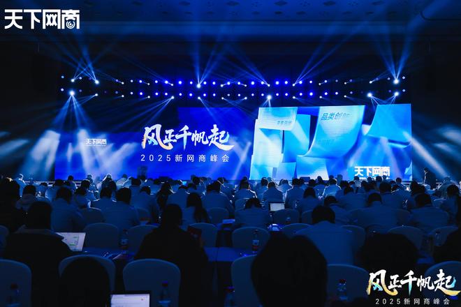 风向”|2025新网商峰会重磅发布开元棋牌三个关键词看清消费市场“新(图8) 风向”|2025新网商峰会重磅发布开元棋牌三个关键词看清消费市场“新(图8)