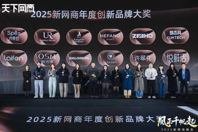 风向”｜2025新网商峰会重磅发布开元棋牌三个关键词看清消费市场“新(图7)