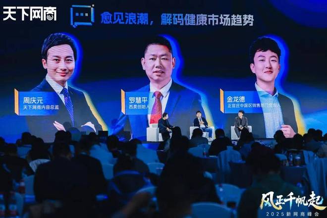 风向”|2025新网商峰会重磅发布开元棋牌三个关键词看清消费市场“新(图10) 风向”|2025新网商峰会重磅发布开元棋牌三个关键词看清消费市场“新(图10)