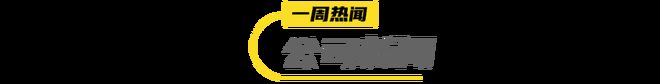 娜全球首发「全开盖起泡罐」 一周热闻开元