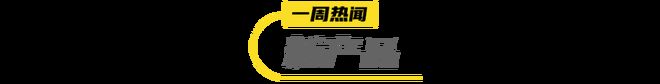 娜全球首发「全开盖起泡罐」 一周热闻开元棋牌盒马上新HPP苹果大红袍科罗(图10)